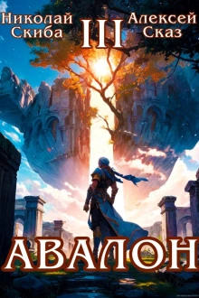 Аудиокнига Авалон. Потенциал Силы. Книга 3