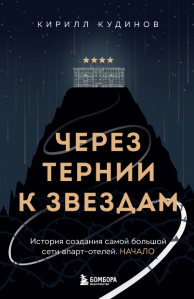 Аудиокнига Через тернии к звездам. История создания самой большой сети апарт-отелей. Начало