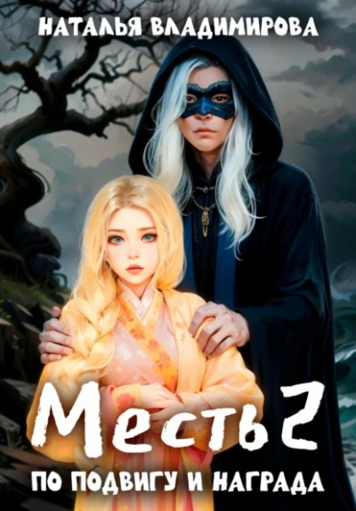 Аудиокнига По подвигу и награда