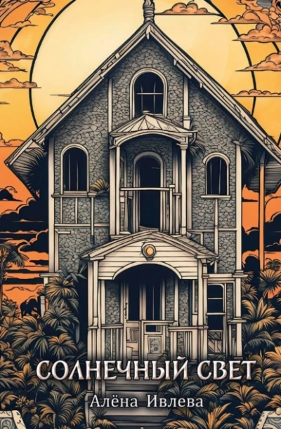 Аудиокнига Солнечный свет