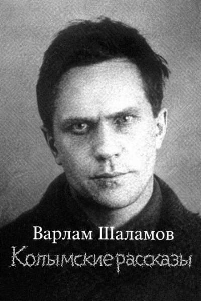 Аудиокнига Колымские рассказы