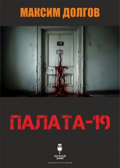 Аудиокнига Палата-19