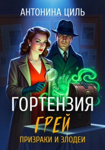 Аудиокнига Призраки и злодеи