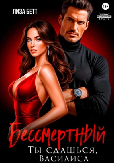Аудиокнига Бессмертный. Ты сдашься, Василиса