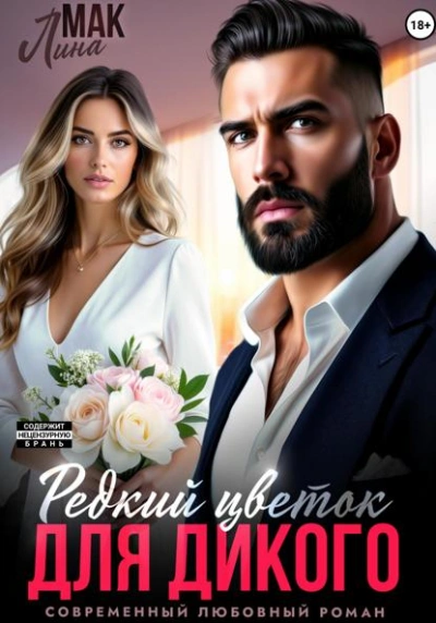 Аудиокнига Редкий цветок для Дикого