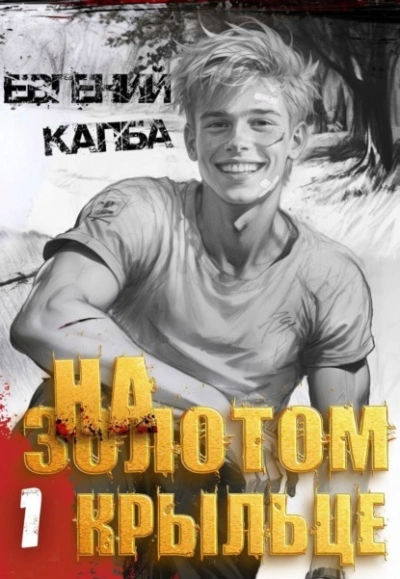 Аудиокнига На золотом крыльце