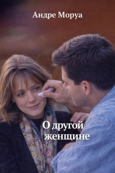 Аудиокнига О другой женщине