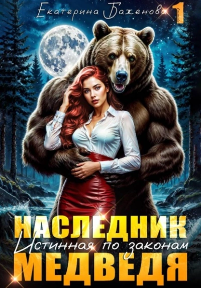 Аудиокнига Наследник. Истинная по законам Медведя. Том 1