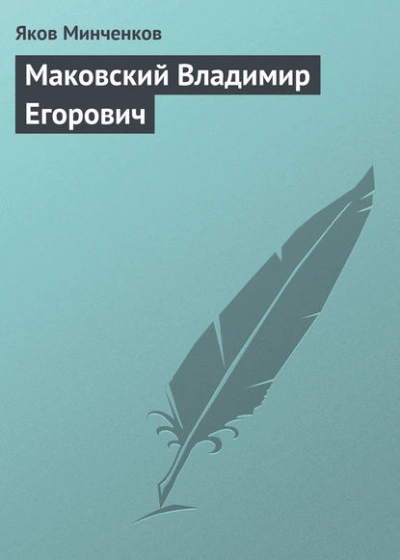 Аудиокнига Маковский Владимир Егорович