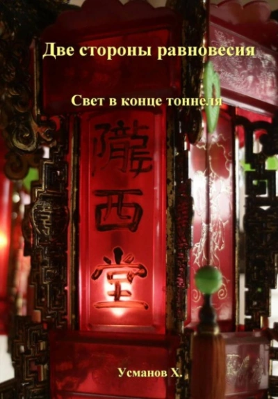 Аудиокнига Две стороны равновесия. Свет в конце тоннеля