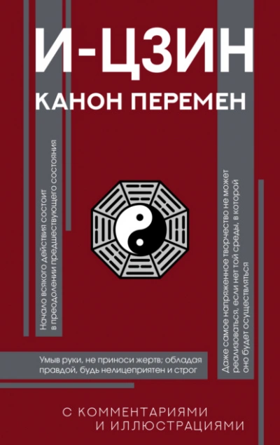 Аудиокнига И-цзин. Канон Перемен