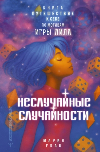 Аудиокнига Неслучайные случайности. Книга-путешествие к себе по мотивам игры Лила