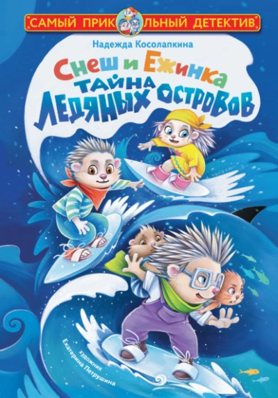Аудиокнига Снеш и Ежинка. Тайна Ледяных островов