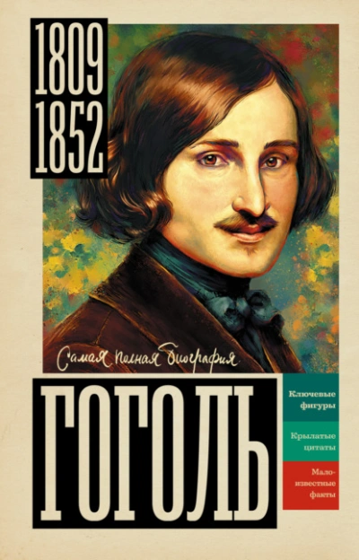 Аудиокнига Гоголь