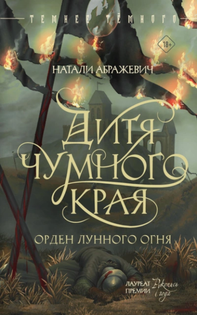 Аудиокнига Дитя Чумного края