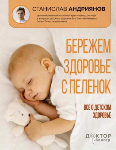 Аудиокнига Бережем здоровье с пеленок. Все о детском здоровье