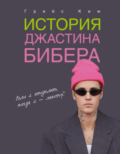 Аудиокнига История Джастина Бибера