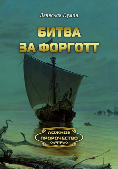 Аудиокнига Битва за Форготт