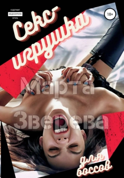 Аудиокнига Секс-игрушка для боссов