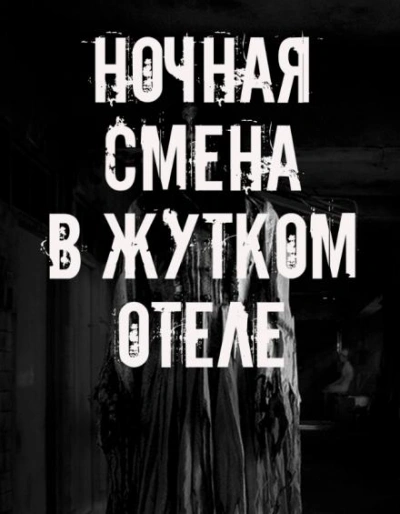 Аудиокнига Ночная смена в жутком отеле