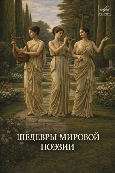 Аудиокнига Шедевры мировой поэзии