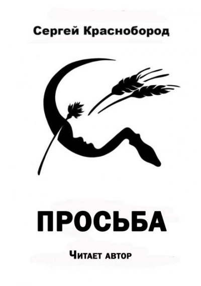Аудиокнига Просьба