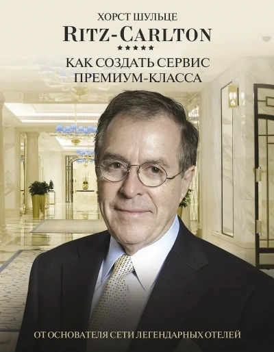 Аудиокнига Ritz Carlton: Как создать сервис премиум-класса
