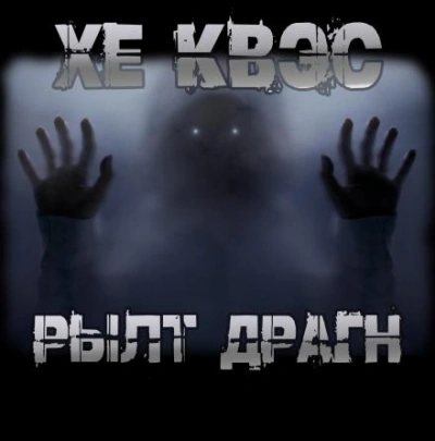 Аудиокнига Хе Квэс Рылт Драгн