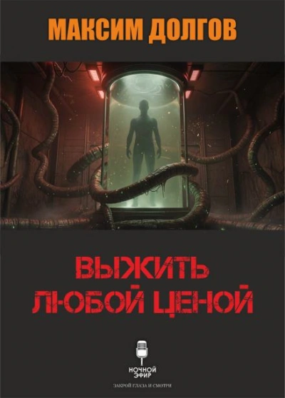 Аудиокнига Выжить любой ценой