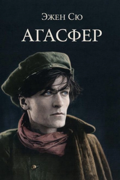 Аудиокнига Агасфер