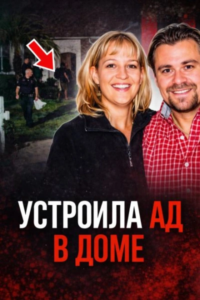 Аудиокнига Семейный кошмар на тихой улице
