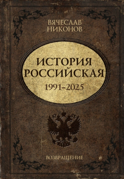Аудиокнига История Российская. Возвращение. 1991–2025