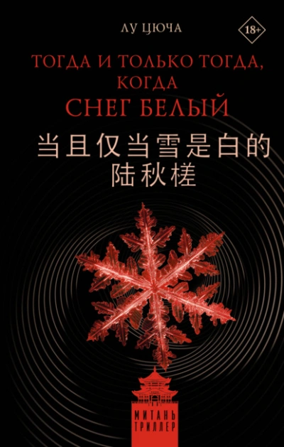 Аудиокнига Тогда и только тогда, когда снег белый