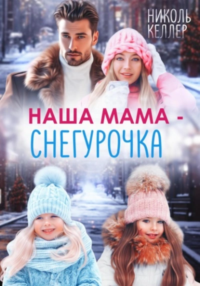 Аудиокнига Наша мама – Снегурочка