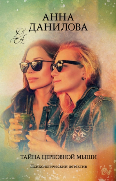 Аудиокнига Тайна церковной мыши
