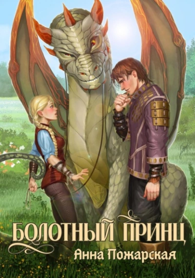 Аудиокнига Болотный принц