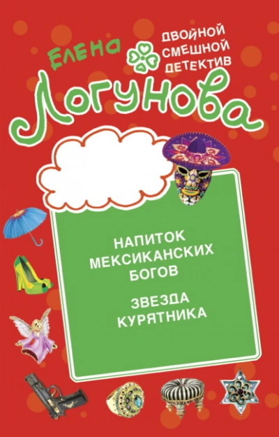 Аудиокнига Напиток мексиканских богов. Звезда курятника