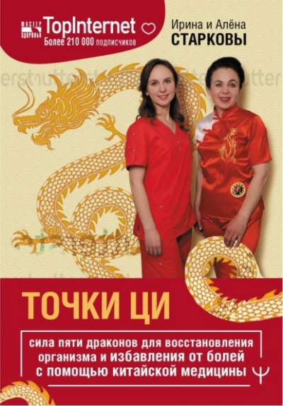 Точки ци. Сила пяти драконов для восстановления организма и избавления от болей с помощью китайской - Ирина Старкова, Алёна Старкова