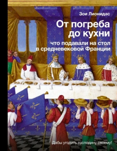 Аудиокнига От погреба до кухни. Что подавали на стол в средневековой Франции