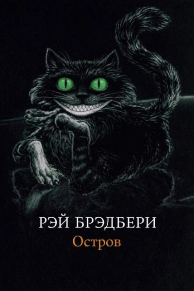 Аудиокнига Остров