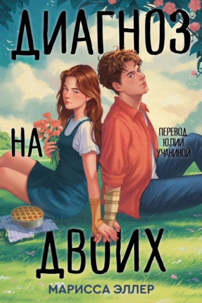 Аудиокнига Диагноз на двоих