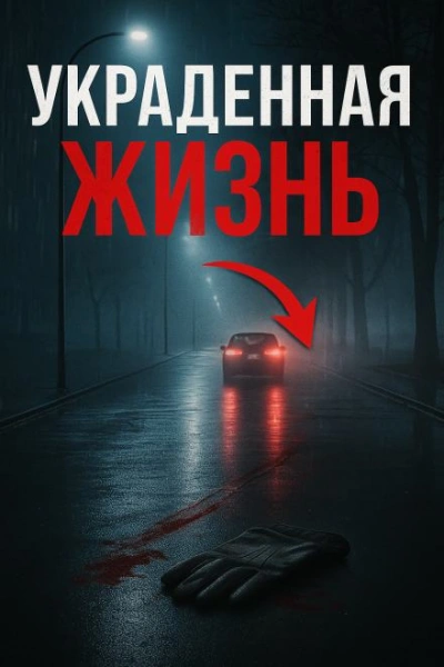 Аудиокнига Жизнь, скрытая за псевдонимом