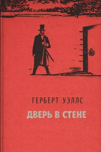 Аудиокнига Дверь в стене