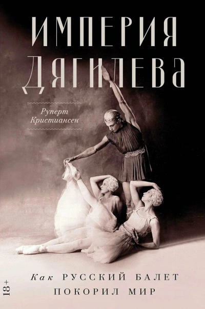 Аудиокнига Империя Дягилева