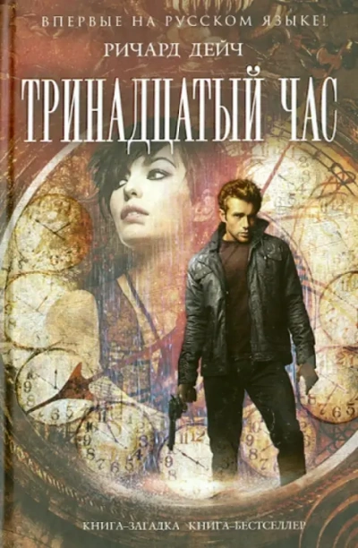 Аудиокнига Тринадцатый час