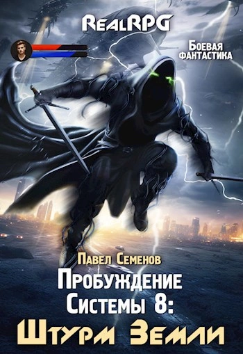 Аудиокнига Штурм Земли