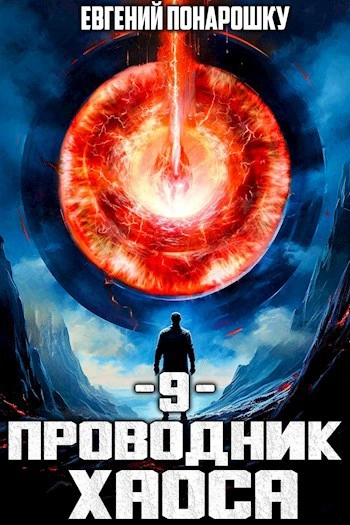 Аудиокнига Проводник Хаоса. Книга 9