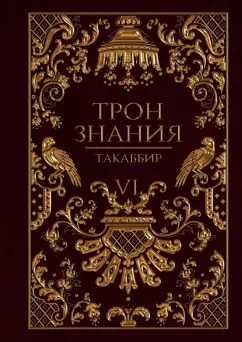 Аудиокнига Трон знания. Том 6