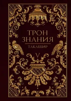 Аудиокнига Трон знания. Том 5