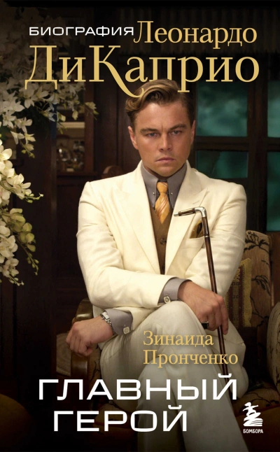 Аудиокнига Главный герой. Биография Леонардо ДиКаприо